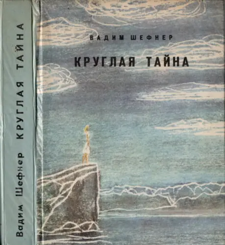 Вадим Шефнер - Вадим Шефнер - Круглая тайна (1977) DjVu скачать торрент