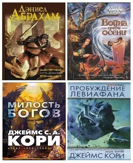 Дэниел Абрахам, Джеймс Кори - Дэниел Абрахам (Джеймс Кори) - Сборник произведений (2006-2025) EPUB, FB2 скачать торрент