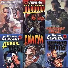 Сербин Иван - Сербин Иван - Собрание сочинений (1990-2003) FB2 скачать торрент