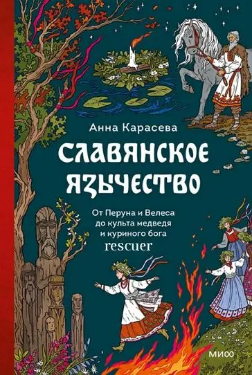 Анна Карасева - Анна Карасева - Славянское язычество. От Перуна и Велеса до культа медведя и куриного бога (2026) EPUB, FB2 скачать торрент
