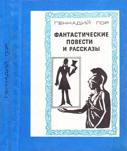 Геннадий Гор - Геннадий Гор - Фантастические повести и рассказы (1970) DjVu скачать торрент