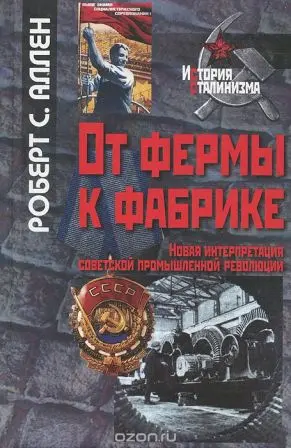 Аллен Р.С. - Аллен Р.С. - От фермы к фабрике. Новая интерпретация советской промышленной революции (2013) DjVu скачать торрент