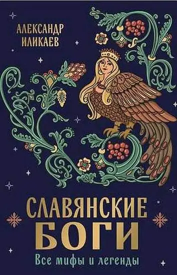 Александр Иликаев - Александр Иликаев - Славянские боги. Все мифы и легенды (2025) FB2 скачать торрент