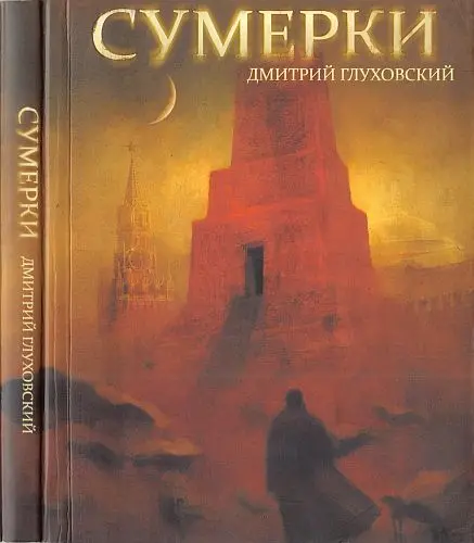 Дмитрий Глуховский - Дмитрий Глуховский - Сумерки (2009) DjVu скачать торрент