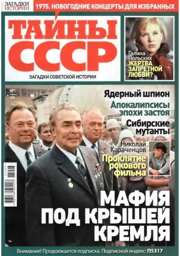 Тайны СССР (136 номеров) (2017-2025) PDF скачать торрент