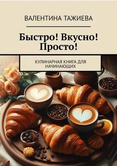 Валентина Тажиева - Валентина Тажиева - Быстро! Вкусно! Просто! Кулинарная книга для начинающих (2025) EPUB, FB2, PDF скачать торрент