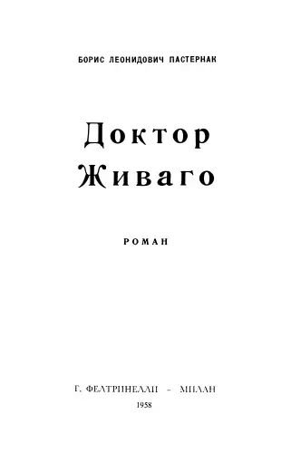 Пастернак Борис - Пастернак Борис - Доктор Живаго. 1-е изд. (1958) PDF скачать торрент