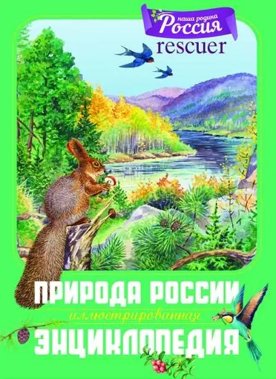 Свечников В. В., Романова Т. А. - Свечников В. В., Романова Т. А. - Природа России. Иллюстрированная энциклопедия (2025) PDF скачать торрент