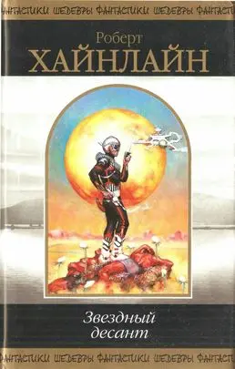 Роберт Хайнлайн - Роберт Хайнлайн - Звёздный десант (2007) DjVu, PDF скачать торрент