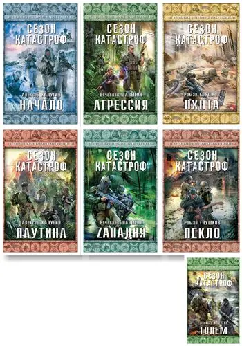 Книжная серия Сезон катастроф (16 книг) (2013-2015) FB2 скачать торрент