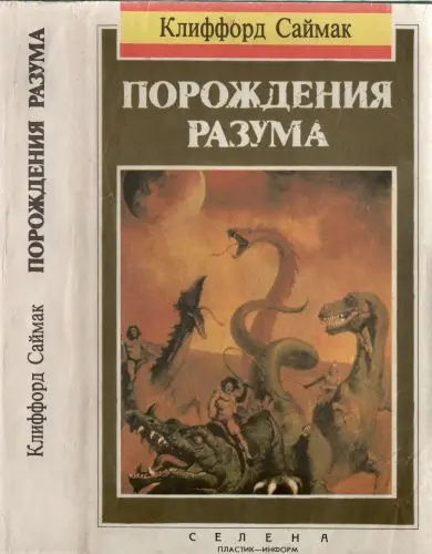 Клиффорд Саймак - Клиффорд Саймак - Порождения разума (1993) DjVu скачать торрент