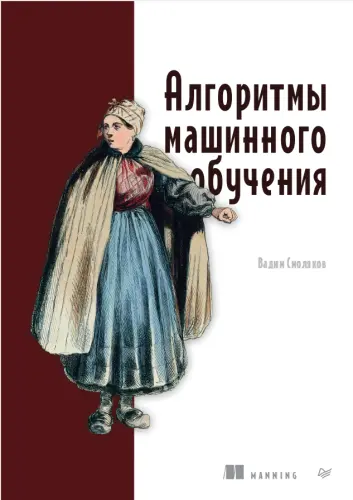 Смоляков В. - Смоляков В. - Алгоритмы машинного обучения (2026) PDF скачать торрент