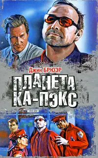 Джин Брюэр - Джин Брюэр - Планета Ка-Пэкс (2007) FB2, RTF скачать торрент