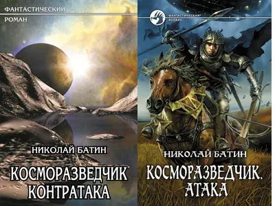 Батин Николай - Батин Николай - Косморазведчик (2 книги) (2009-2010) FB2 скачать торрент