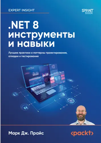 Прайс М. Дж. - Прайс М. - .NET 8. инструменты и навыки (2025) PDF скачать торрент
