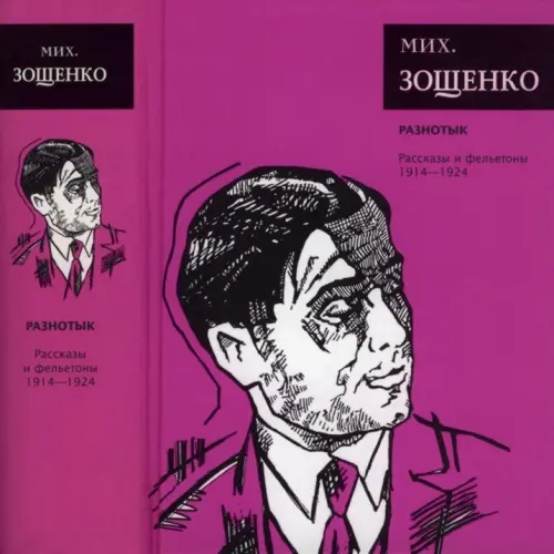 Зощенко Михаил - Зощенко Михаил - Собрание сочинений (2008) EPUB, FB2, MOBI скачать торрент