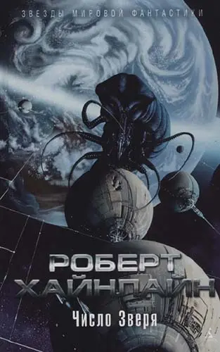 Роберт Хайнлайн - Роберт Хайнлайн - Число Зверя (2021) DjVu, PDF скачать торрент