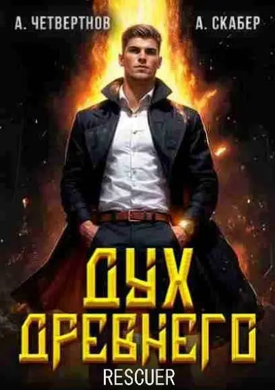 Александр Четвертнов, Артемий Скабер - Александр Четвертнов, Артемий Скабер - Цикл «Дух Древнего» [5 книг] (2025) FB2 скачать торрент