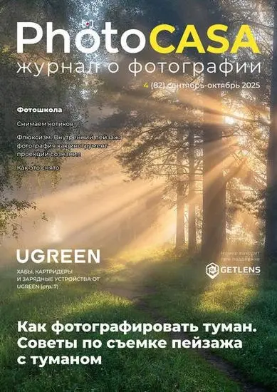 PhotoCASA №4(82) [сентябрь-октябрь] (2025) PDF скачать торрент