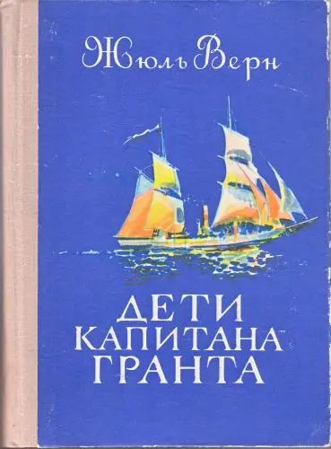 Жюль Верн - Жюль Верн - Дети капитана Гранта (1976) DjVu скачать торрент