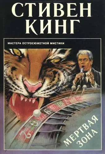 Стивен Кинг - Стивен Кинг - Мертвая зона (1994) DjVu, PDF скачать торрент