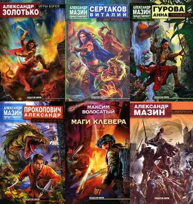 Книжная серия «Создатели миров» (2006-2010) FB2 скачать торрент