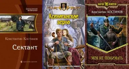 Костинов Константин - Костинов Константин - Сборник книг (2012) FB2 скачать торрент