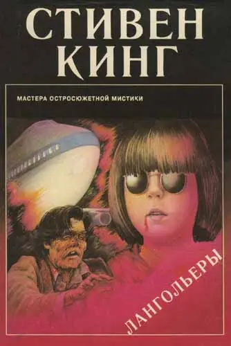 Стивен Кинг - Стивен Кинг - Лангольеры (1993) DjVu, PDF скачать торрент