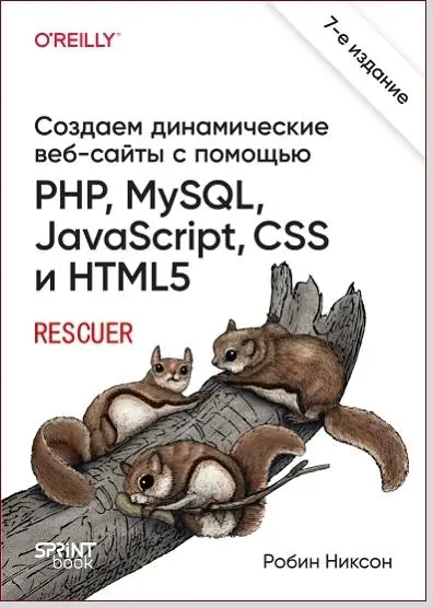 Робин Никсон - Робин Никсон - Создаем динамические веб-сайты с помощью PHP, MySQL, Jаvascript, CSS и HTML5. 7-е изд. (2025) PDF скачать торрент