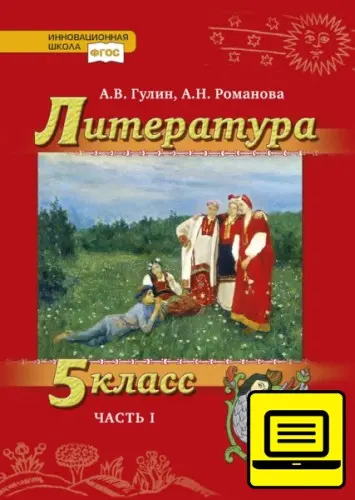 Гулин А. В., Романова А. Н., Фёдоров А. В. - Гулин А. В., Романова А. Н., Фёдоров А. В. - ЭФУ Литература. 5–9 классы (2019-2022) PDF скачать торрент