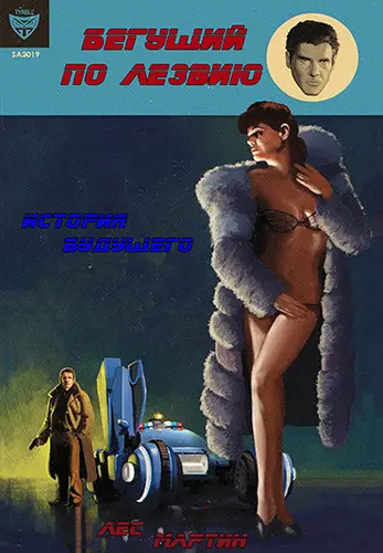 Мартин Лес - Мартин Лес - Бегущий по лезвию. История будущего (2023) FB2 скачать торрент