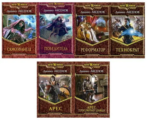 Аксенов Даниил - Аксенов Даниил - Собрание сочинений (2010) FB2 скачать торрент