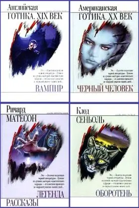 Книжная серия "Классика литературы ужасов" (14 книг) (2001-2003) FB2 скачать торрент
