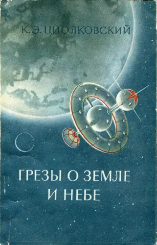 Циолковский К.Э. - Циолковский К.Э. - Грёзы о земле и небе. На Весте (1959) DjVu скачать торрент