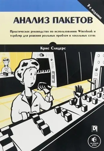 Сандерс К. - Сандерс К. - Анализ пакетов. Практическое руководство по использованию Wireshark и tcpdump для решения реальных проблем в локальных сетях (2019) DjVu, PDF скачать торрент