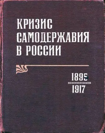 Ананьич Б.В., Ганелин Р.Ш., Дякин В.С. - Ананьич Б.В., Ганелин Р.Ш., Дякин В.С. - Кризис самодержавия в России 1895-1917 (1984) DjVu скачать торрент