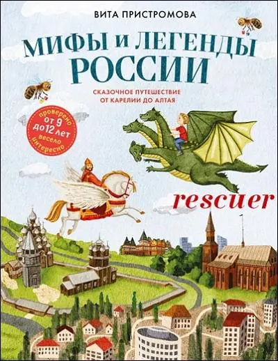Вита Пристромова - Вита Пристромова - Мифы и легенды России для детей. Сказочное путешествие от Карелии до Алтая (2025) FB2 скачать торрент