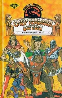 Книжная серия Смертельная битва (Mortal Kombat) (1996) DOC скачать торрент