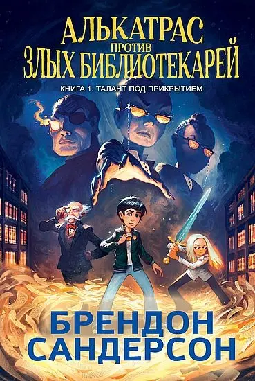 Брендон Сандерсон - Брендон Сандерсон - Цикл «Алькатрас против злых Библиотекарей» [3 книги] (2025) FB2 скачать торрент