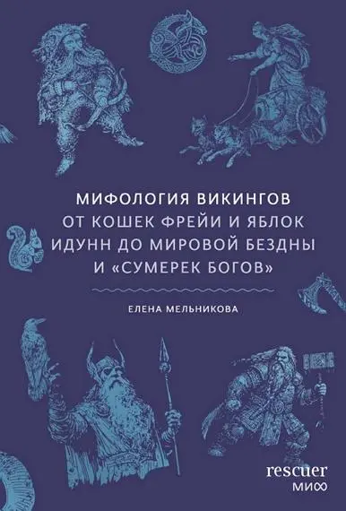 Елена Мельникова - Елена Мельникова - Мифология викингов (2026) FB2 скачать торрент