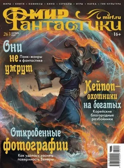 Мир фантастики №10 [263] (Октябрь) (2025) PDF скачать торрент