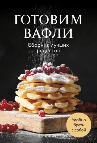 Фасхутдинов Р. (гл.ред.) - Готовим вафли. Сборник лучших рецептов (2025) PDF скачать торрент
