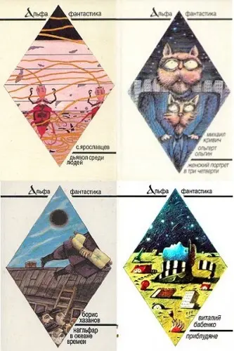 Книжная серия Альфа-фантастика (1989-1993) FB2 скачать торрент