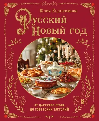 Евдокимова Ю.В. - Евдокимова Ю.В. - Русский Новый год. От царского стола до советских застолий (2025) PDF скачать торрент