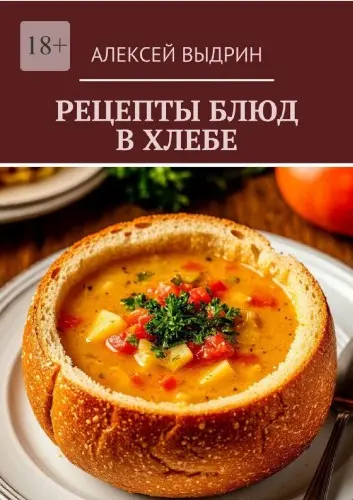 Выдрин А. - Выдрин А. - Рецепты блюд в хлебе (2025) PDF скачать торрент