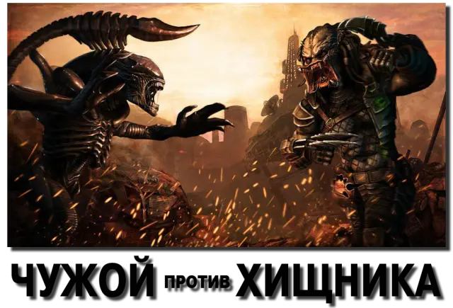Серия «Чужой против Хищника» (19 книг) (2016-2019) FB2 скачать торрент