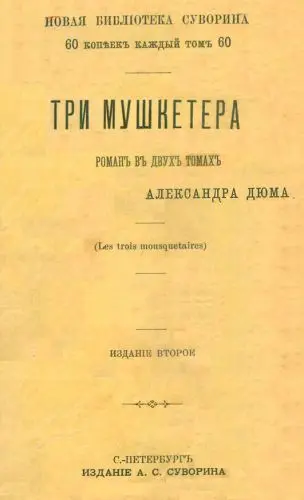 Дюма Александр - Дюма Александр - Три мушкетера (1904) PDF скачать торрент