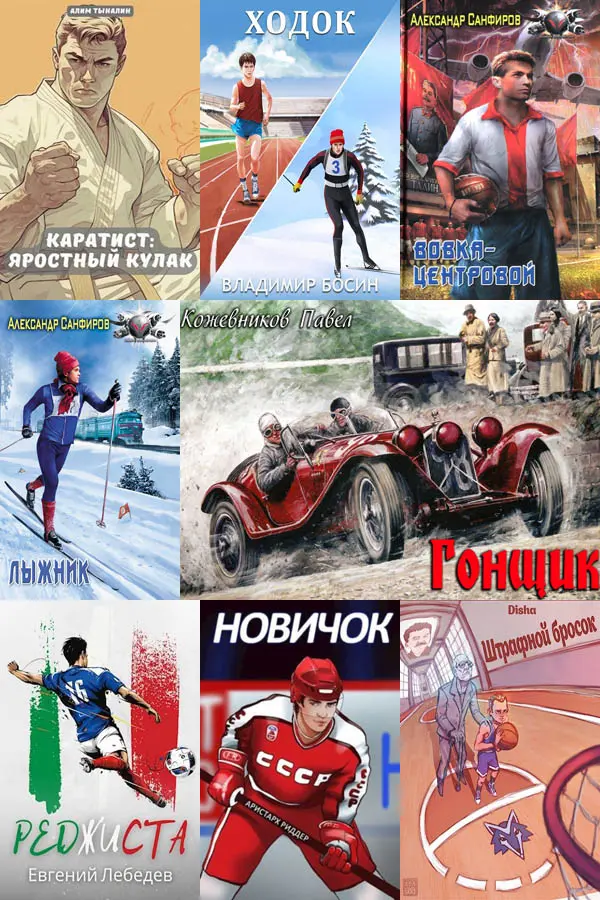 Сборник книг - «Попaдaнцы. Быстрее, выше, сильнее» [135 книг] (2000-2025) FB2 скачать торрент