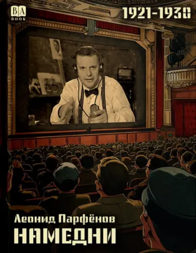 Парфенов Леонид - Парфенов Леонид - Намедни 1921-1930 (2024) PDF скачать торрент