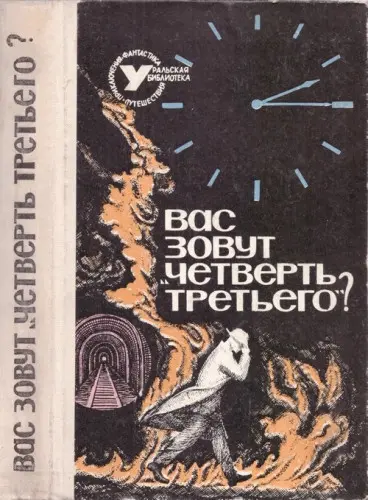 Книжная серия "Уральская библиотека. Приключения. Фантастика. Путешествия" (1963-1973) DjVu скачать торрент